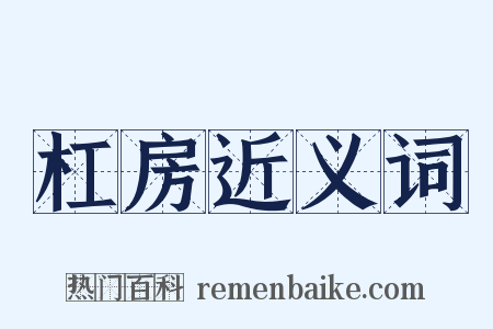 杠房近义词是什么意思的图片